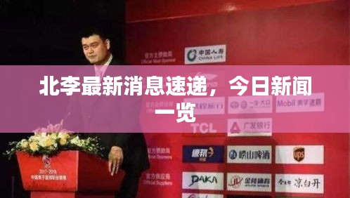 北李最新消息速遞，今日新聞一覽