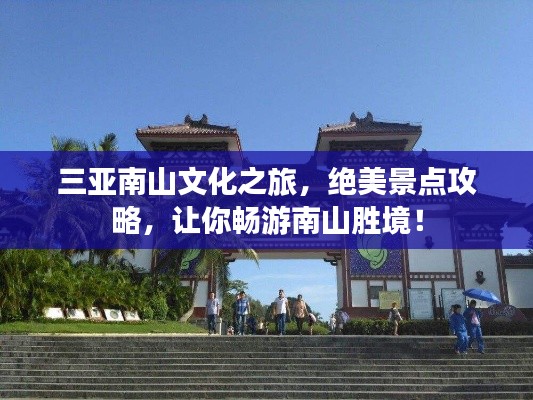 三亞南山文化之旅，絕美景點攻略，讓你暢游南山勝境！