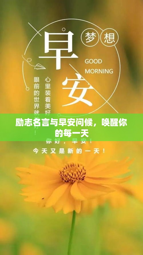 勵(lì)志名言與早安問(wèn)候，喚醒你的每一天