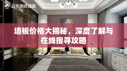 墻板價(jià)格大揭秘，深度了解與在線搜尋攻略