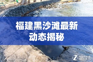 福建黑沙灘最新動(dòng)態(tài)揭秘