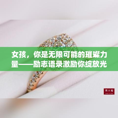 女孩，你是無(wú)限可能的璀璨力量——?jiǎng)?lì)志語(yǔ)錄激勵(lì)你綻放光芒