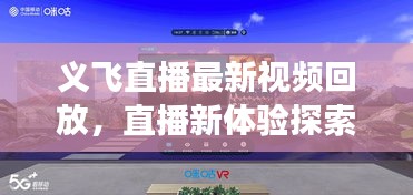 義飛直播最新視頻回放，直播新體驗(yàn)探索之旅