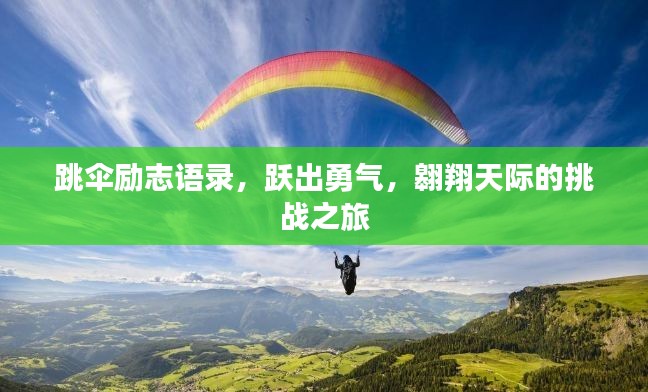 跳傘勵志語錄，躍出勇氣，翱翔天際的挑戰(zhàn)之旅