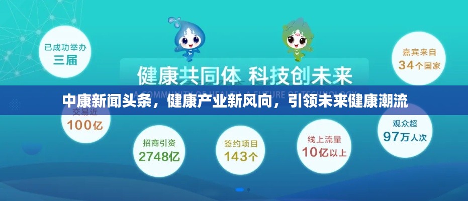 中康新聞?lì)^條，健康產(chǎn)業(yè)新風(fēng)向，引領(lǐng)未來健康潮流