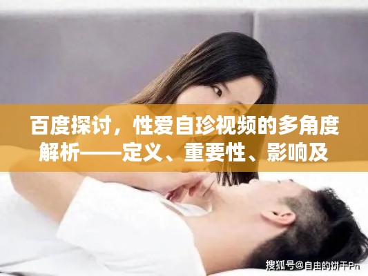 百度探討，性愛自珍視頻的多角度解析——定義、重要性、影響及網(wǎng)絡(luò)分享須知