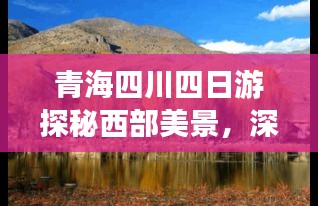 青海四川四日游探秘西部美景，深度游攻略大揭秘！