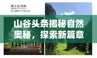 山谷頭條揭秘自然奧秘，探索新篇章，領(lǐng)略自然之美