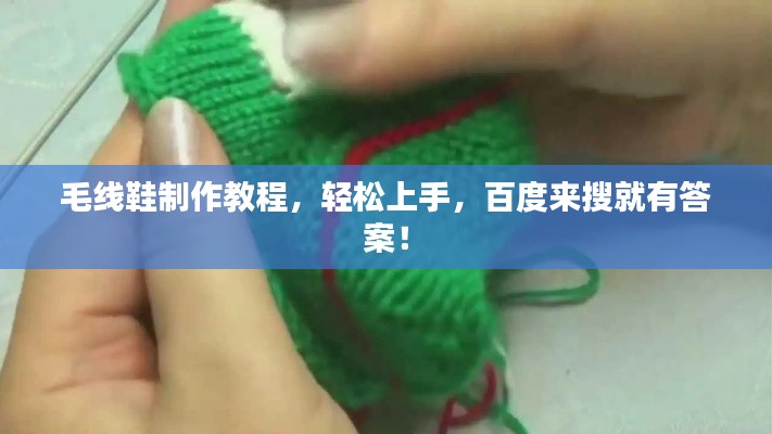 毛線鞋制作教程，輕松上手，百度來(lái)搜就有答案！