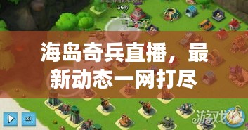 海島奇兵直播，最新動態(tài)一網(wǎng)打盡