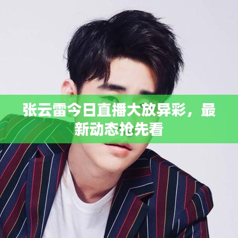 張云雷今日直播大放異彩，最新動態(tài)搶先看