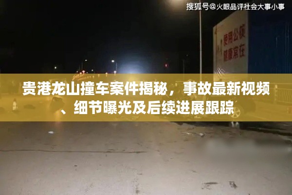 貴港龍山撞車案件揭秘，事故最新視頻、細(xì)節(jié)曝光及后續(xù)進(jìn)展跟蹤