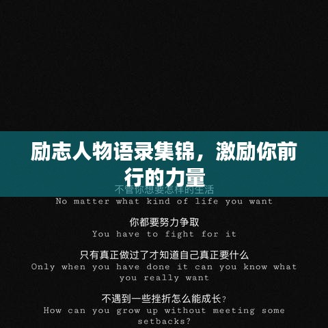 勵(lì)志人物語(yǔ)錄集錦，激勵(lì)你前行的力量