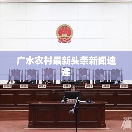 廣水農(nóng)村最新頭條新聞速遞
