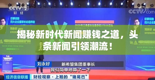 揭秘新時(shí)代新聞賺錢之道，頭條新聞引領(lǐng)潮流！