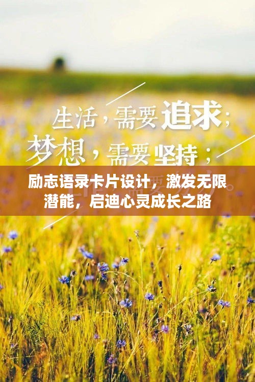 勵志語錄卡片設(shè)計，激發(fā)無限潛能，啟迪心靈成長之路