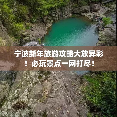 寧波新年旅游攻略大放異彩！必玩景點(diǎn)一網(wǎng)打盡！