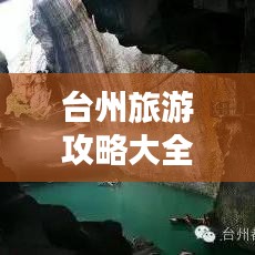 臺州旅游攻略大全，帶你玩轉(zhuǎn)國內(nèi)景點(diǎn)！