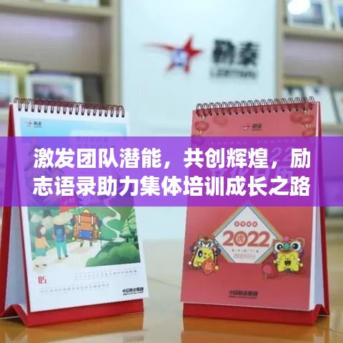 激發(fā)團(tuán)隊潛能，共創(chuàng)輝煌，勵志語錄助力集體培訓(xùn)成長之路！