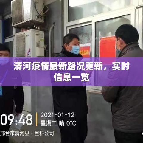 清河疫情最新路況更新，實(shí)時(shí)信息一覽