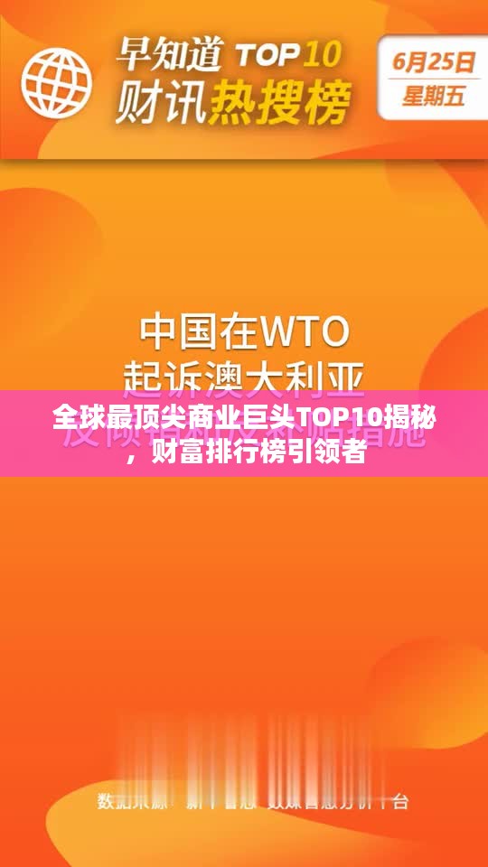 全球最頂尖商業(yè)巨頭TOP10揭秘，財(cái)富排行榜引領(lǐng)者