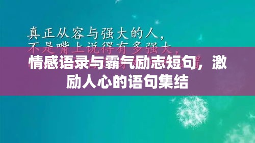 情感語(yǔ)錄與霸氣勵(lì)志短句，激勵(lì)人心的語(yǔ)句集結(jié)