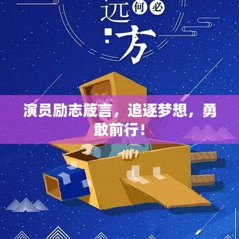 演員勵(lì)志箴言，追逐夢(mèng)想，勇敢前行！