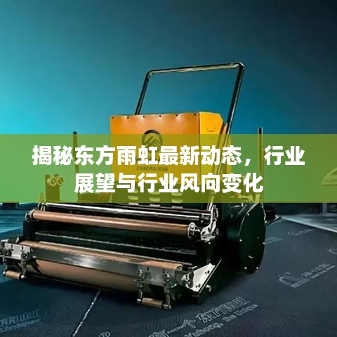 揭秘東方雨虹最新動態(tài)，行業(yè)展望與行業(yè)風(fēng)向變化