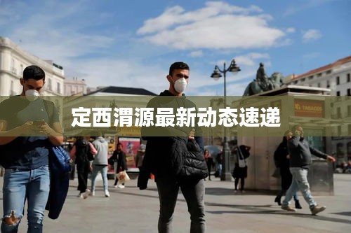 定西渭源最新動(dòng)態(tài)速遞