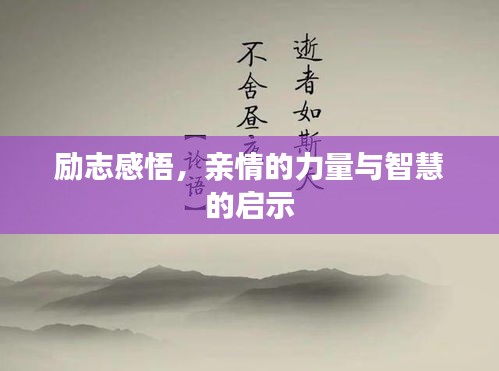 勵(lì)志感悟，親情的力量與智慧的啟示