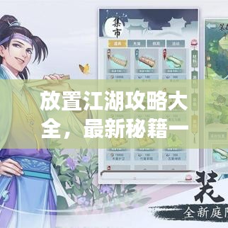 放置江湖攻略大全，最新秘籍一網(wǎng)打盡！