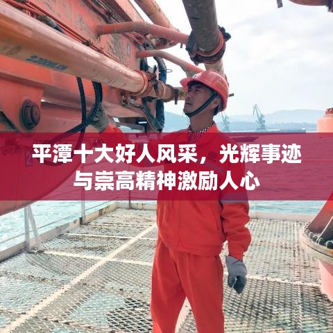平潭十大好人風(fēng)采，光輝事跡與崇高精神激勵(lì)人心