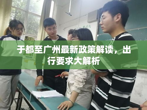 于都至廣州最新政策解讀，出行要求大解析