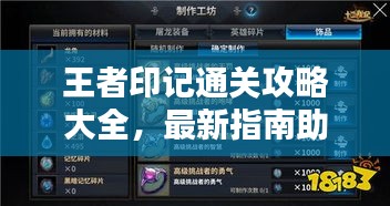 王者印記通關攻略大全，最新指南助你輕松通關！