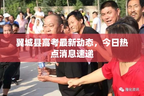 翼城縣高考最新動態(tài)，今日熱點消息速遞