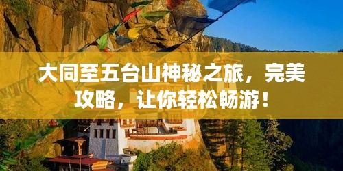 大同至五臺(tái)山神秘之旅，完美攻略，讓你輕松暢游！