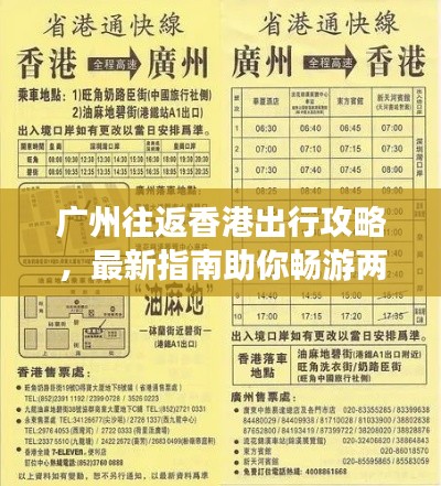廣州往返香港出行攻略，最新指南助你暢游兩地