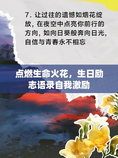 點(diǎn)燃生命火花，生日勵(lì)志語錄自我激勵(lì)