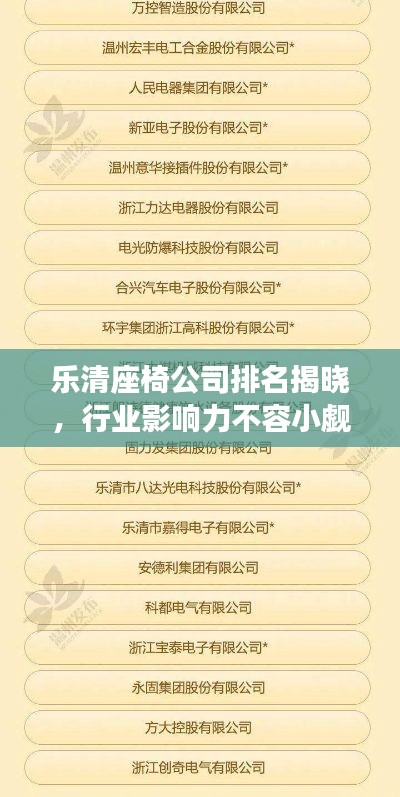 樂清座椅公司排名揭曉，行業(yè)影響力不容小覷