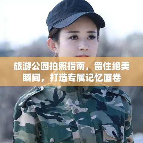 旅游公園拍照指南，留住絕美瞬間，打造專屬記憶畫(huà)卷