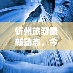 忻州旅游最新動(dòng)態(tài)，今日旅游資訊一網(wǎng)打盡！