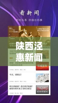 陜西涇惠新聞聚焦熱點(diǎn)，傳遞最新資訊頭條