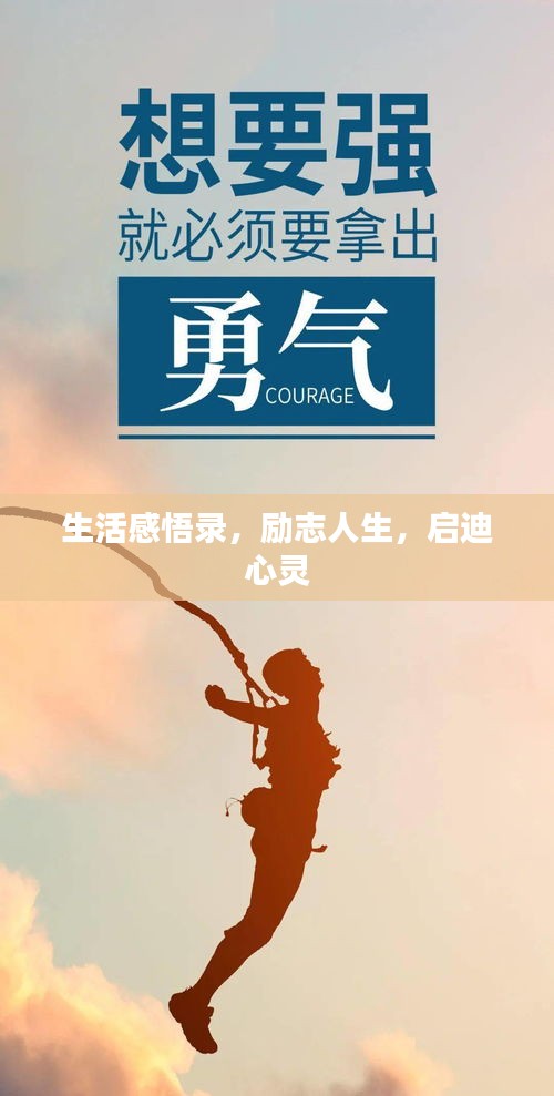 生活感悟錄，勵志人生，啟迪心靈