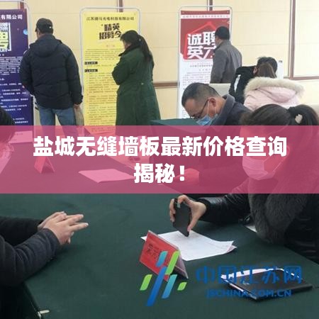 鹽城無縫墻板最新價(jià)格查詢揭秘！