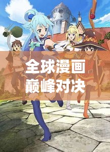 全球漫畫巔峰對決，最強漫畫排名榜單揭曉！