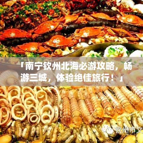 「南寧欽州北海必游攻略，暢游三城，體驗(yàn)絕佳旅行！」