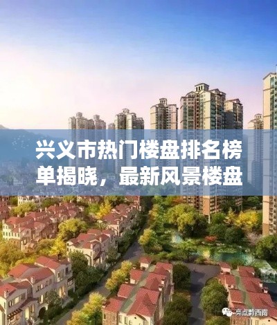 興義市熱門樓盤排名榜單揭曉，最新風(fēng)景樓盤報(bào)告出爐！
