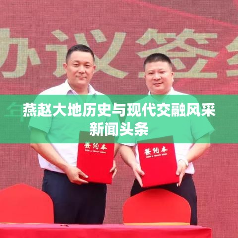 燕趙大地歷史與現(xiàn)代交融風采新聞頭條