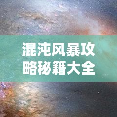 混沌風暴攻略秘籍大全（最新更新版）