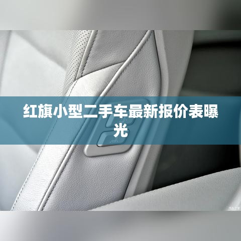 紅旗小型二手車最新報(bào)價(jià)表曝光